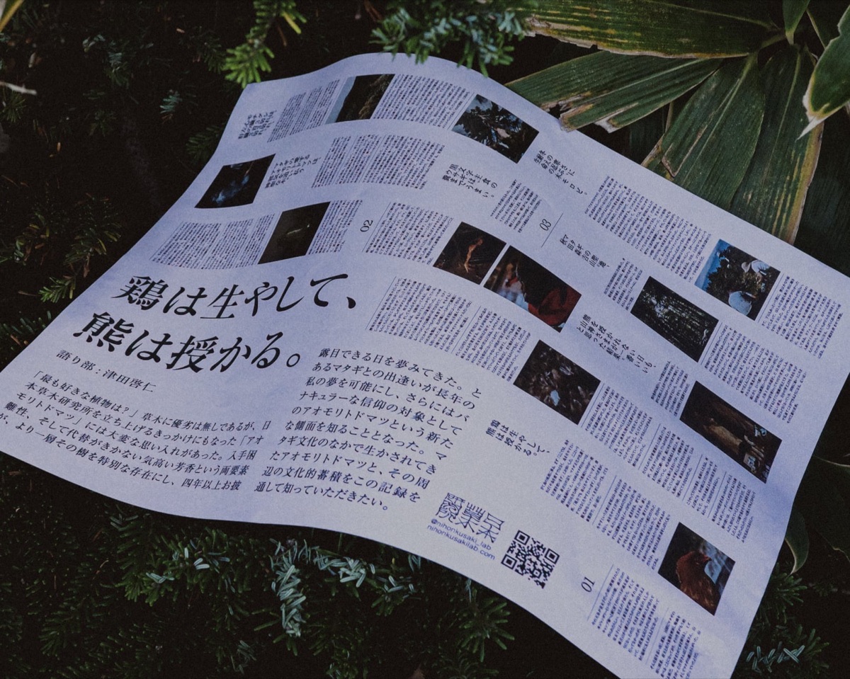 日本草木研究所