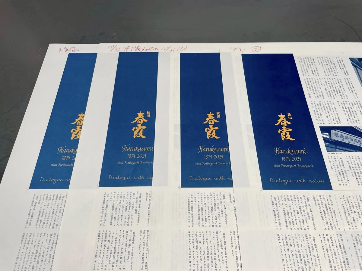 栗林酒造店、企業史・地域史と現在を書く